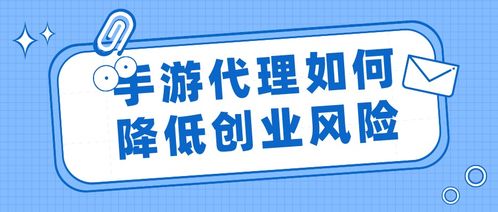手游代理創(chuàng)業(yè) 如何通過專業(yè)代理服務(wù)有效降低風(fēng)險